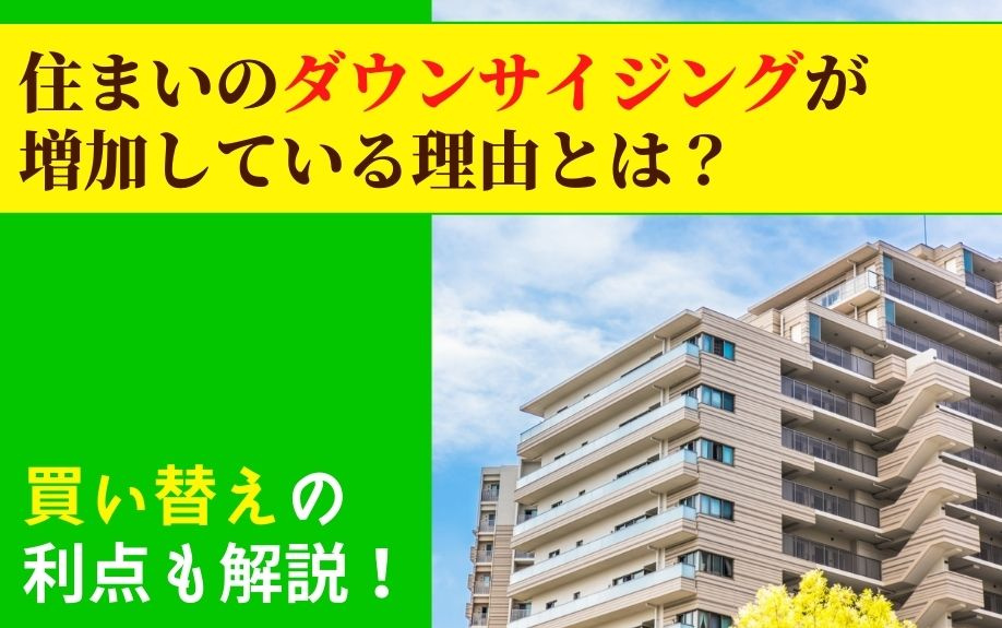 住まいのダウンサイジングが増加している理由とは？買い替えの利点も解説！の画像