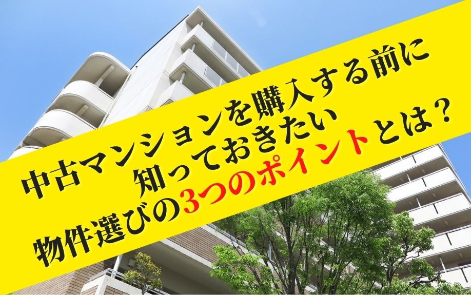 中古マンションを購入する前に知っておきたい物件選びの3つのポイントとは？の画像