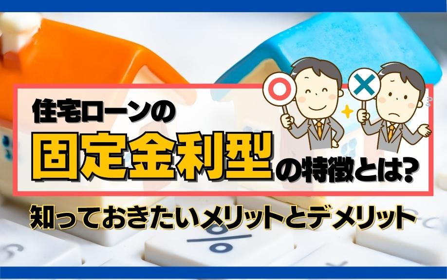 住宅ローンの固定金利型の特徴とは？知っておきたいメリットとデメリットの画像