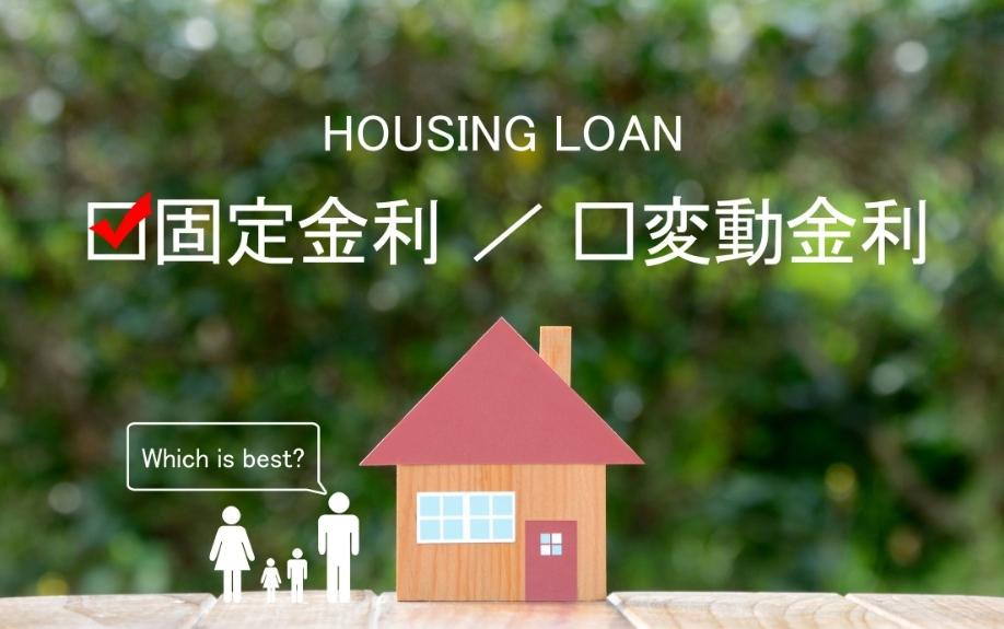 固定金利型の住宅ローンの知っておきたいデメリット