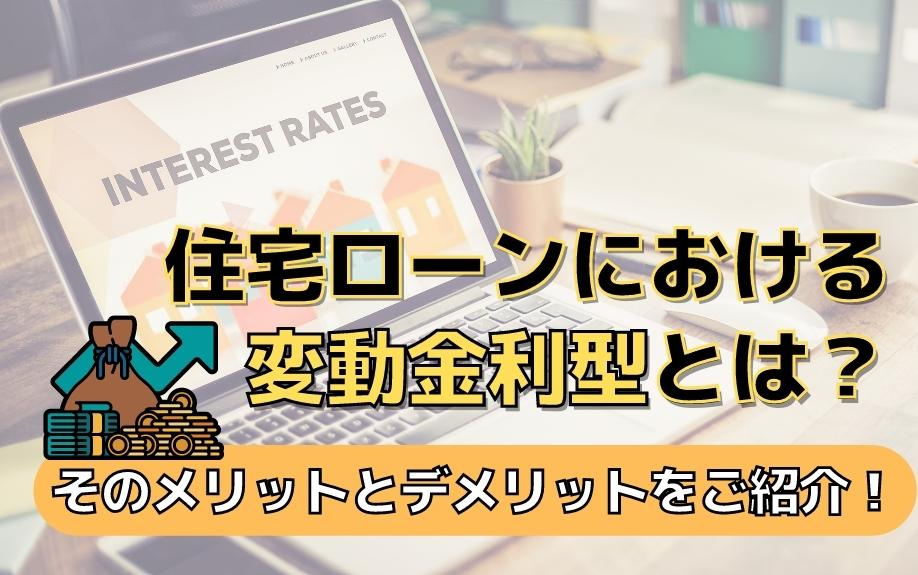 住宅ローンにおける変動金利型とは？そのメリットとデメリットをご紹介！