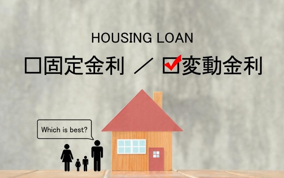 変動金利型の住宅ローンを選ぶデメリットとは？