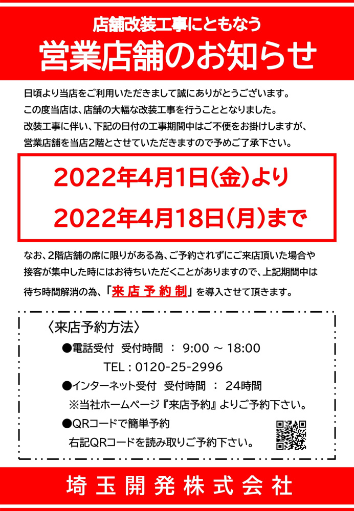 店舗改装工事にともなう「営業店舗のお知らせ」の画像