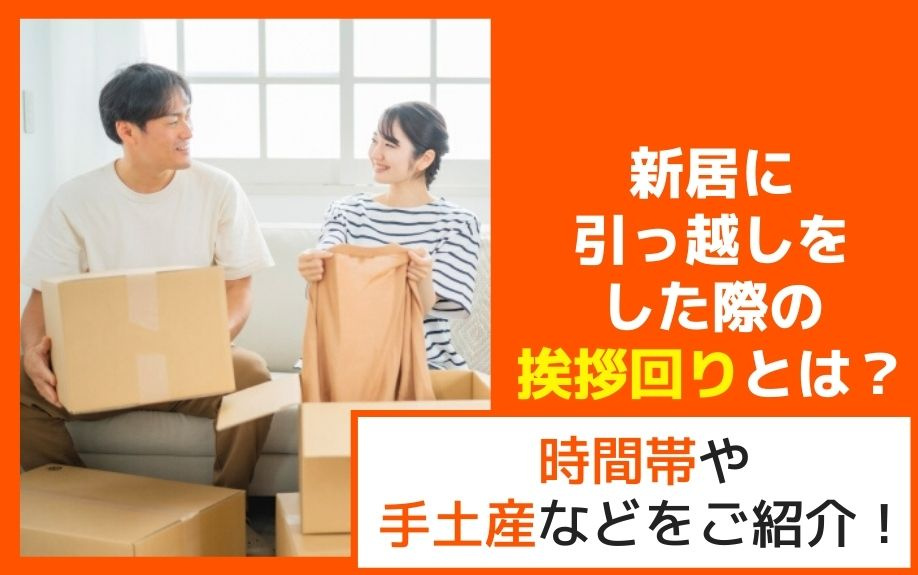 新居に引っ越しをした際の挨拶回りとは？時間帯や手土産などをご紹介！の画像