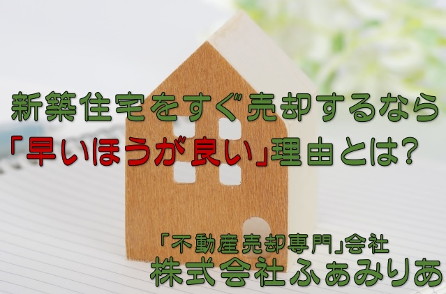 新築住宅・築浅の不動産売却を行うなら「早い」ほうが良い理由とは？注意点も解説の画像