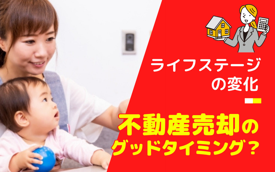 ライフステージの変化は不動産売却のグッドタイミング？の画像