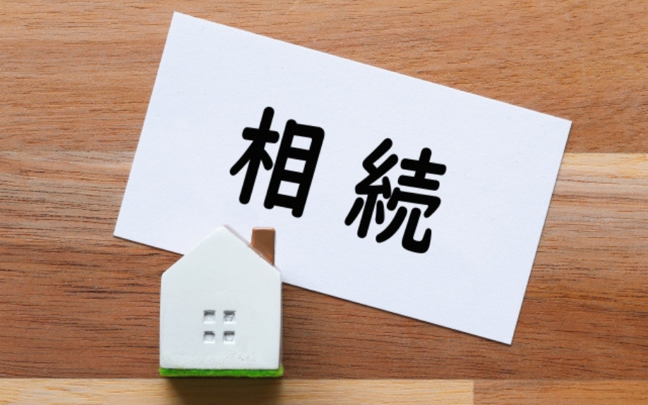 ライフステージの変化は不動産売却のチャンス③親からの相続