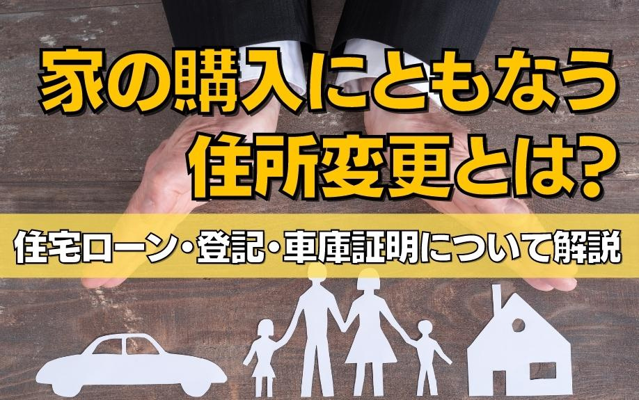 家の購入にともなう住所変更とは？住宅ローン・登記・車庫証明について解説の画像