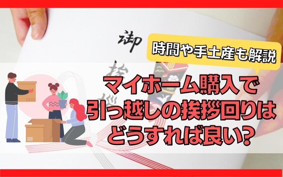 マイホーム購入で引っ越しの挨拶回りはどうすれば良い？時間や手土産も解説の画像