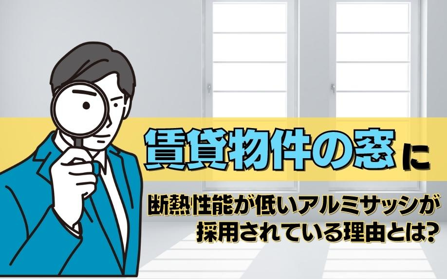 賃貸物件の窓に断熱性能が低いアルミサッシが採用されている理由とは 株式会社e Cubed Cafe2ldk