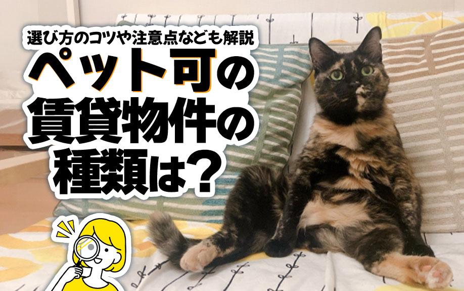 ペット可の賃貸物件の種類は？選び方のコツや注意点なども解説の画像