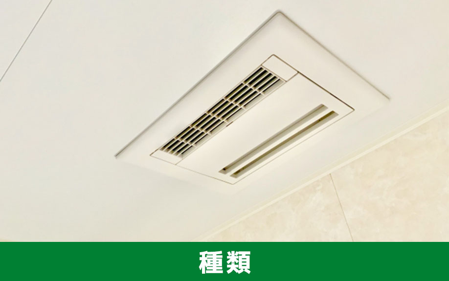 賃貸物件に付いている浴室乾燥機の種類