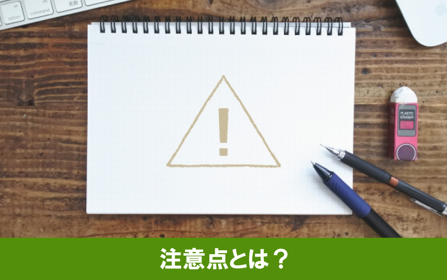 頭金を入れる際の注意点