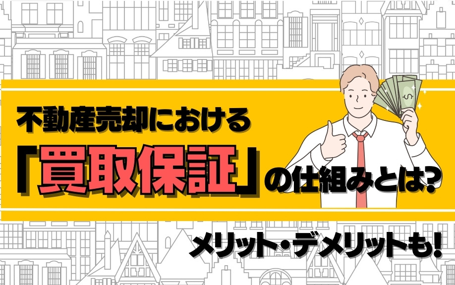 不動産売却における「買取保証」の仕組みとは？メリット・デメリットも！