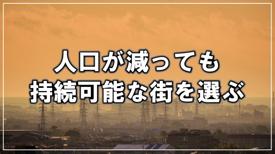 人口が減っても持続可能な街を選ぶの画像