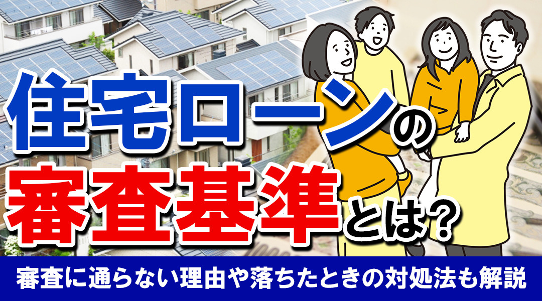 住宅ローンの審査基準とは？審査に通らない理由や落ちたときの対処法も解説の画像