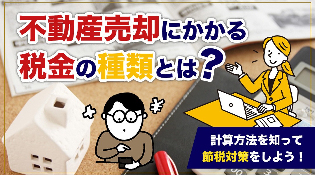 不動産売却にかかる税金の種類とは？計算方法を知って節税対策をしよう！の画像