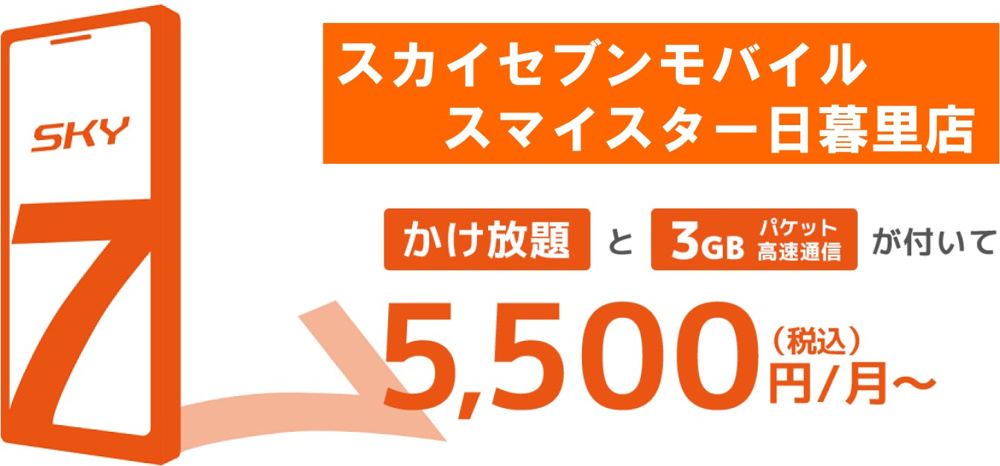 スカイセブンモバイル日暮里店の画像