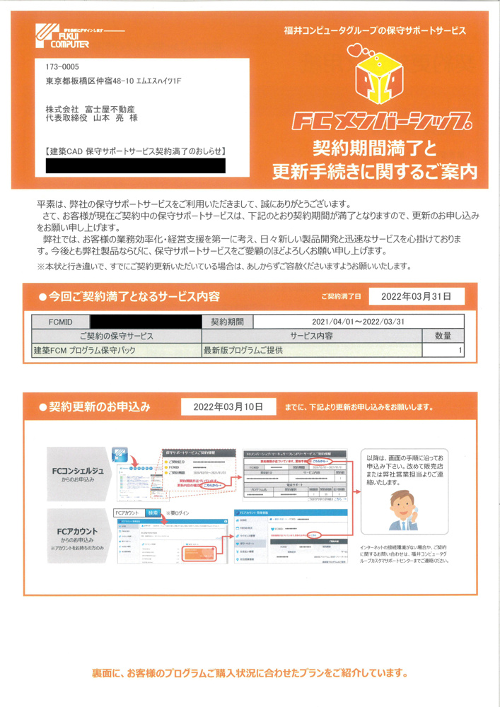 福井コンピュータ「アーキトレンド」の更新手続きの画像