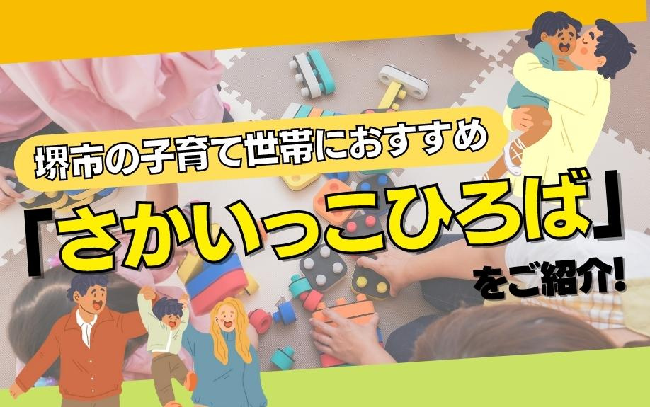 堺市の子育て世帯におすすめ「さかいっこひろば」をご紹介！