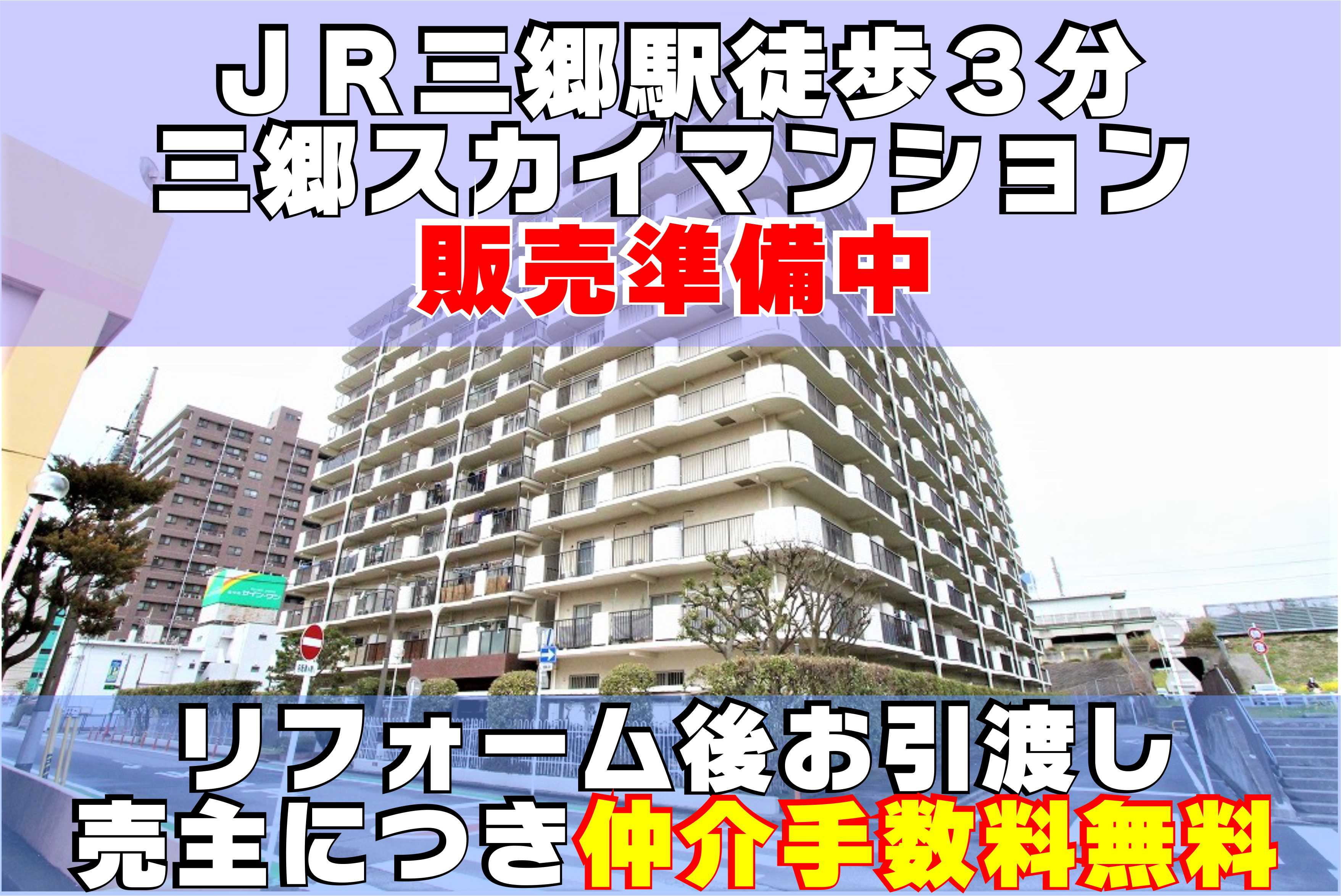 ３月２４日：予告！駅徒歩３分！三郷スカイマンション・販売準備中♪の画像
