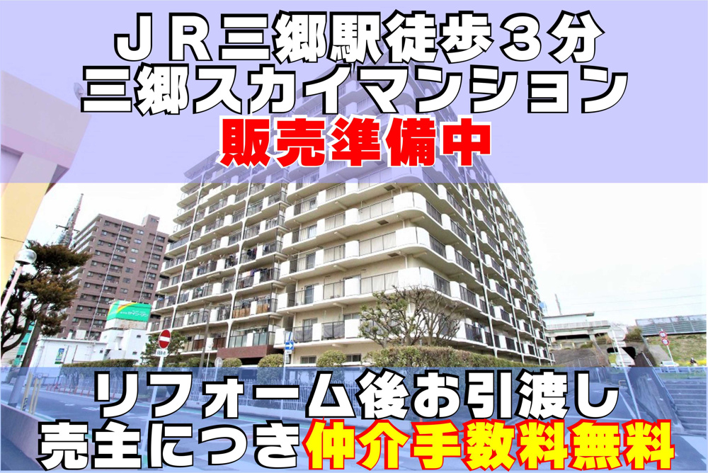 ３月２４日：予告！駅徒歩３分！三郷スカイマンション・販売準備中♪の画像