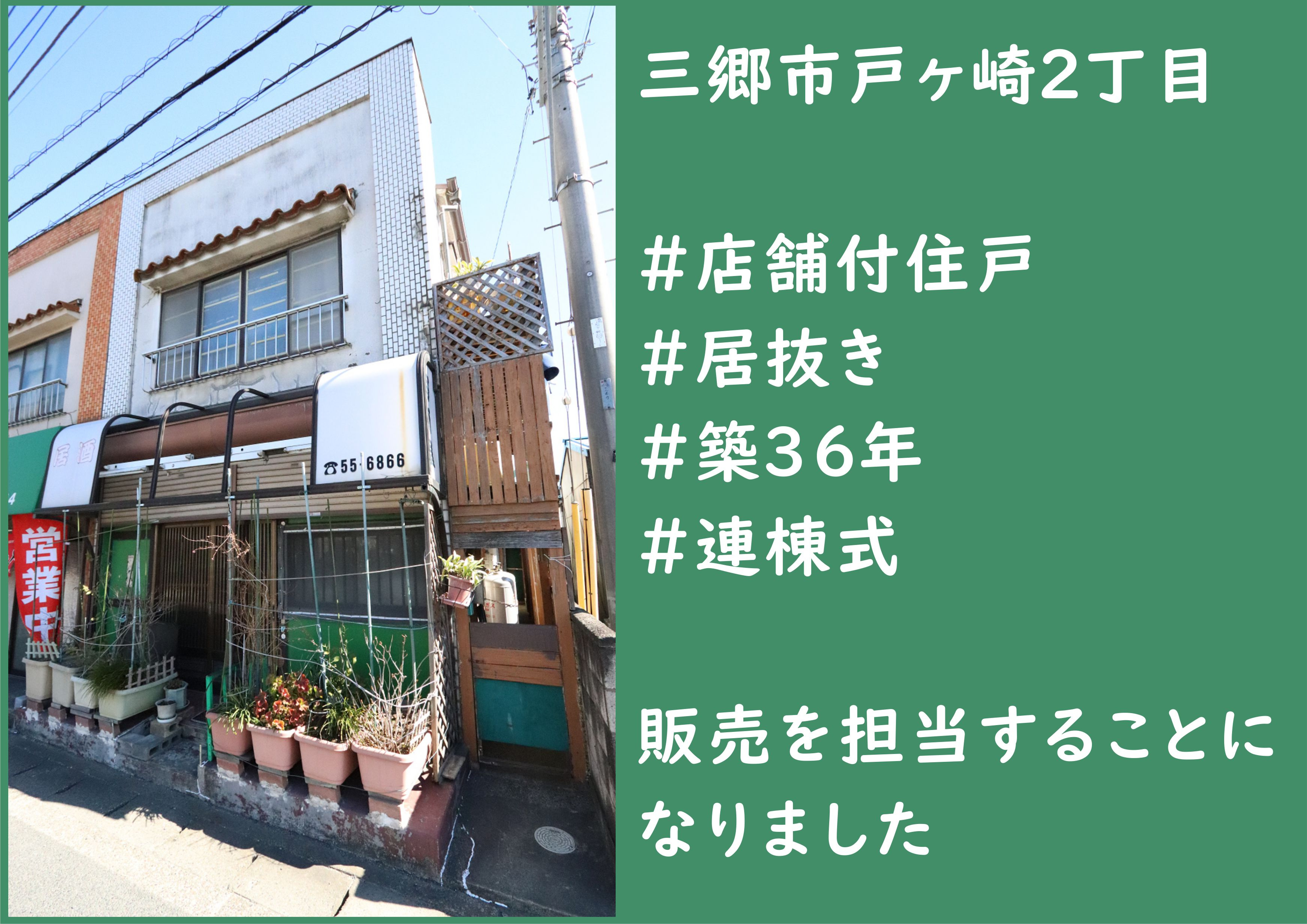 【中古戸建】三郷市戸ヶ崎2丁目にある店舗付住宅(居抜き物件)の販売を担当することになりました!お手頃価格でオススメ!の画像