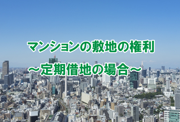 マンションの敷地の権利～定期借地の場合～の画像