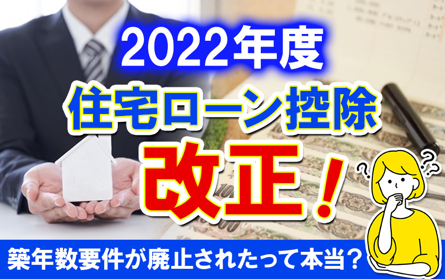 2022年度の住宅ローン控除改正！築年数要件が廃止されたって本当？の画像