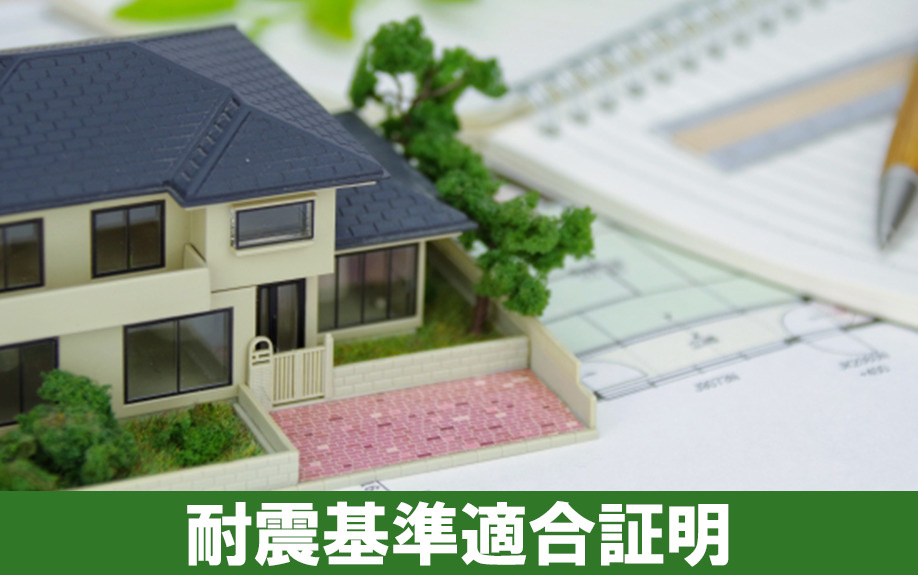 改正前の築年数要件において必要な「耐震基準適合証明」とは？