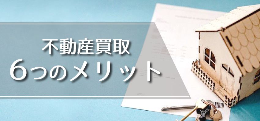不動産買取6つのメリットの画像