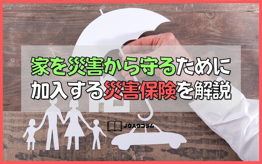 家を災害から守るために加入する災害保険について解説の画像