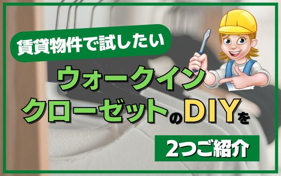 賃貸物件で試したいウォークインクローゼットのDIYを2つご紹介
