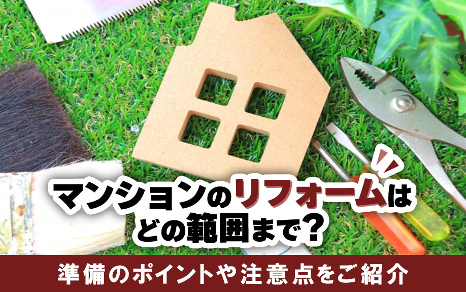 マンションのリフォームはどの範囲まで？準備のポイントや注意点をご紹介の画像