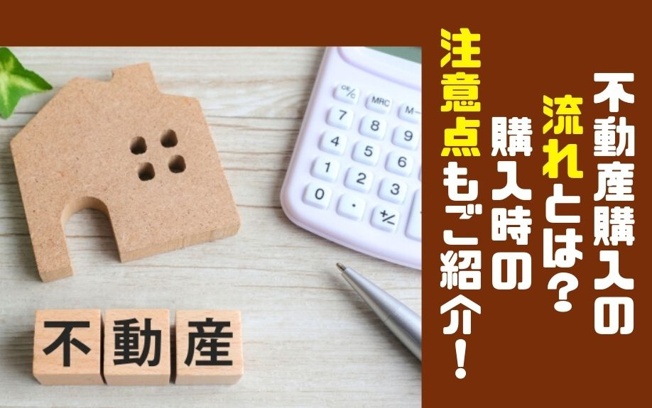 不動産購入の流れとは？購入時の注意点もご紹介！の画像