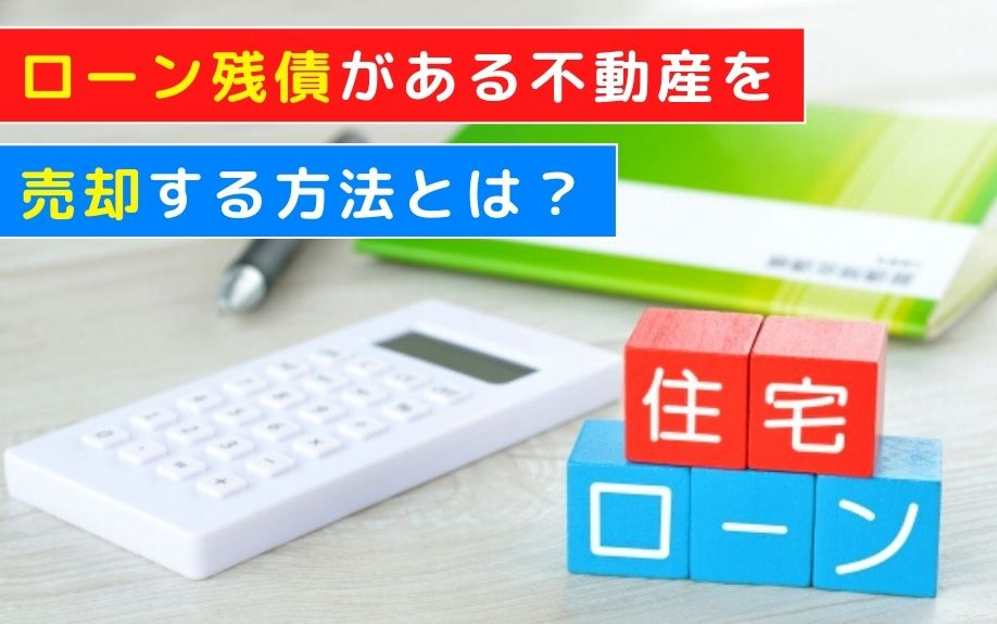 ローン残債がある不動産を売却する方法とは？の画像
