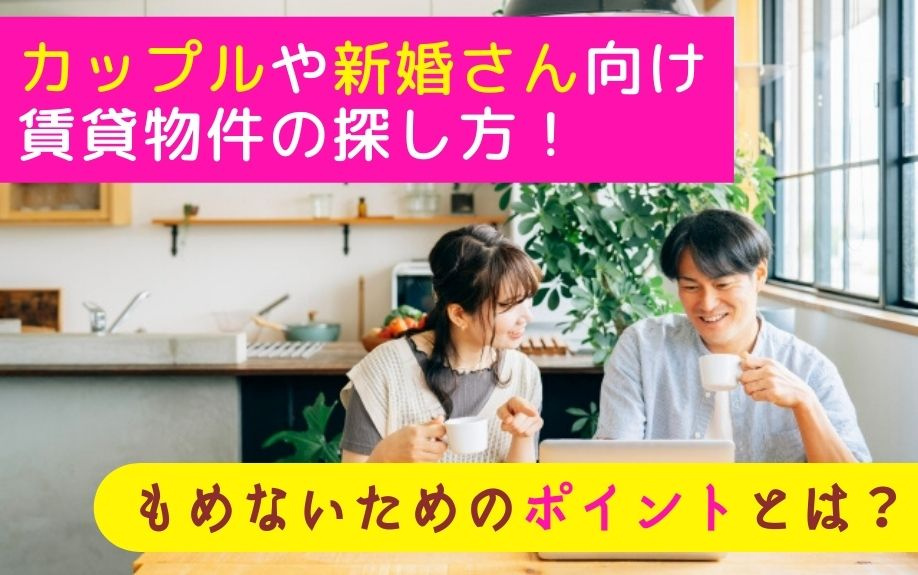 カップルや新婚さん向け賃貸物件の探し方！もめないためのポイントとは？の画像