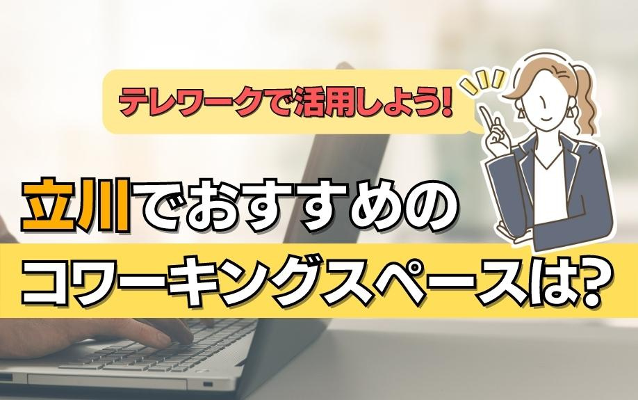 立川でおすすめのコワーキングスペースは？テレワークで活用しよう！