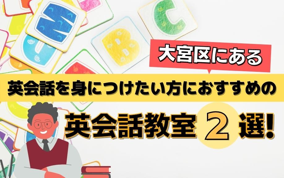 大宮区にある英会話を身につけたい方におすすめの英会話教室２選！の画像