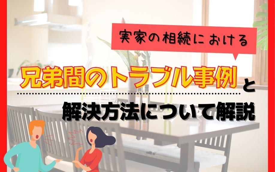 実家の相続における兄弟間のトラブル事例と解決方法について解説の画像