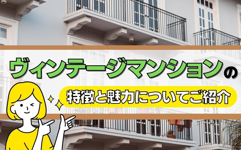 ヴィンテージマンションの特徴と魅力についてご紹介の画像