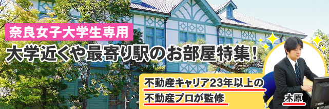 【奈良女子大学生専用】徒歩・自転車ラクラク通学賃貸(下宿)物件特集 奈良女子大学賃貸専門家監修木原一憲（不動産キャリア23年以上の不動産プロが監修）