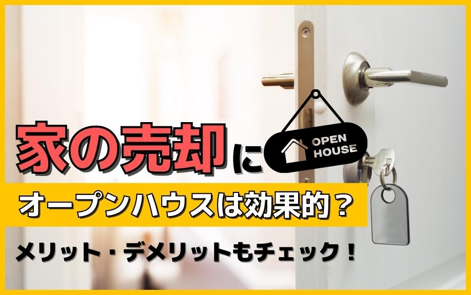 家の売却にオープンハウスは効果的？メリット・デメリットもチェック！の画像