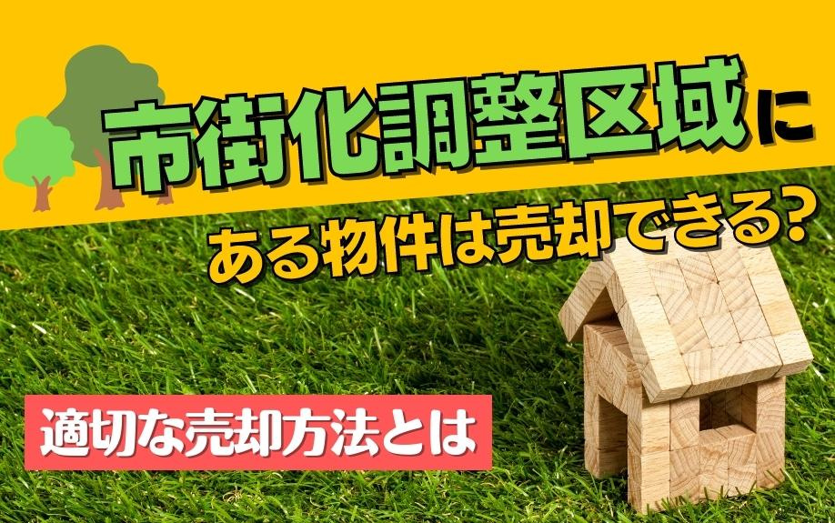 市街化調整区域にある物件は売却できる？適切な売却方法とはの画像