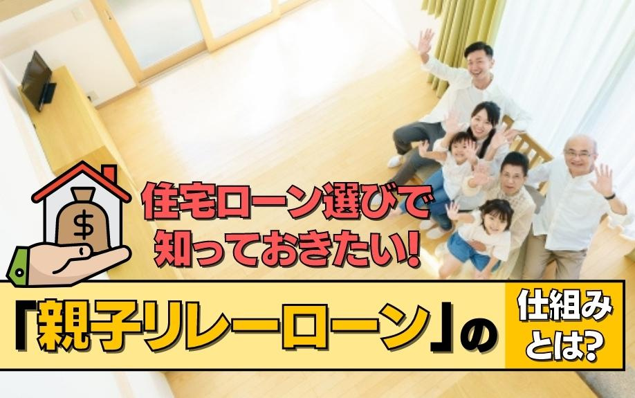 住宅ローン選びで知っておきたい！「親子リレーローン」の仕組みとは？の画像