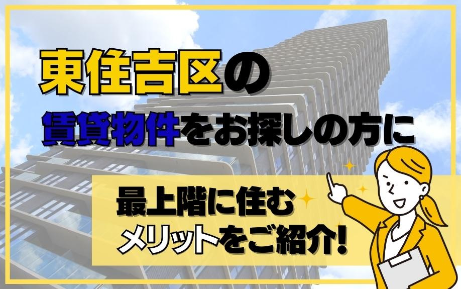 東住吉区の賃貸物件をお探しの方に最上階に住むメリットをご紹介！