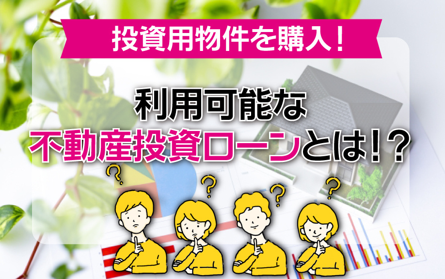 投資用物件を購入する際に利用可能な不動産投資ローンについての画像