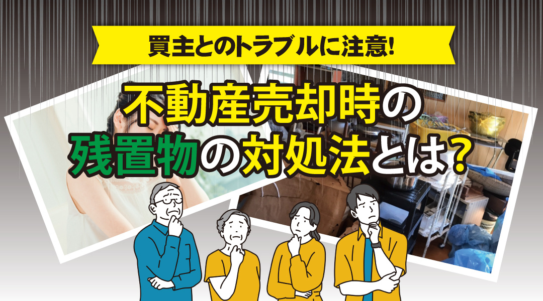 不動産売却時の残置物の対処法とは？買主とのトラブルに注意の画像