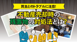 不動産売却や購入の際　引っ越し②の画像