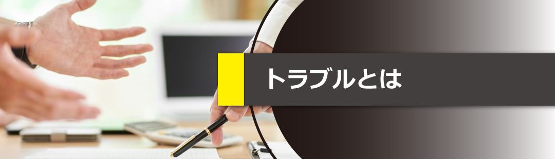 不動産売却時に注意すべき残置物をめぐるトラブルとは